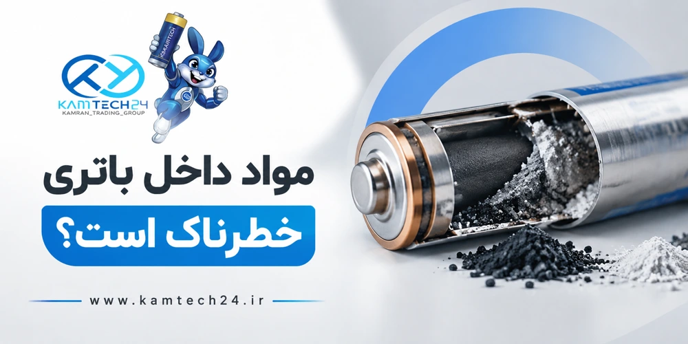 اجزای تشکیل دهنده باتری قلمی چیست؟ آیا مواد داخل باتری خطرناک است؟